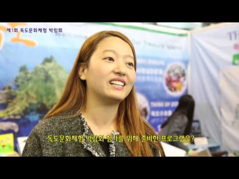 제1회 독도문화체험박람회
